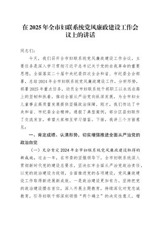 在2025年全市妇联系统党风廉政建设工作会议上的讲话