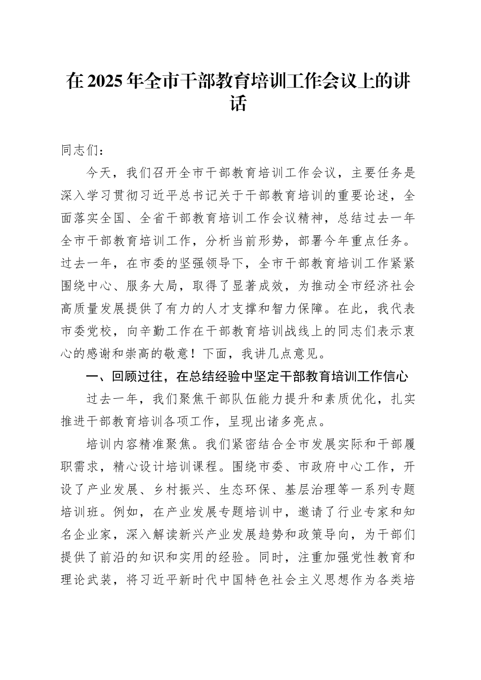 在2025年全市干部教育培训工作会议上的讲话_第1页