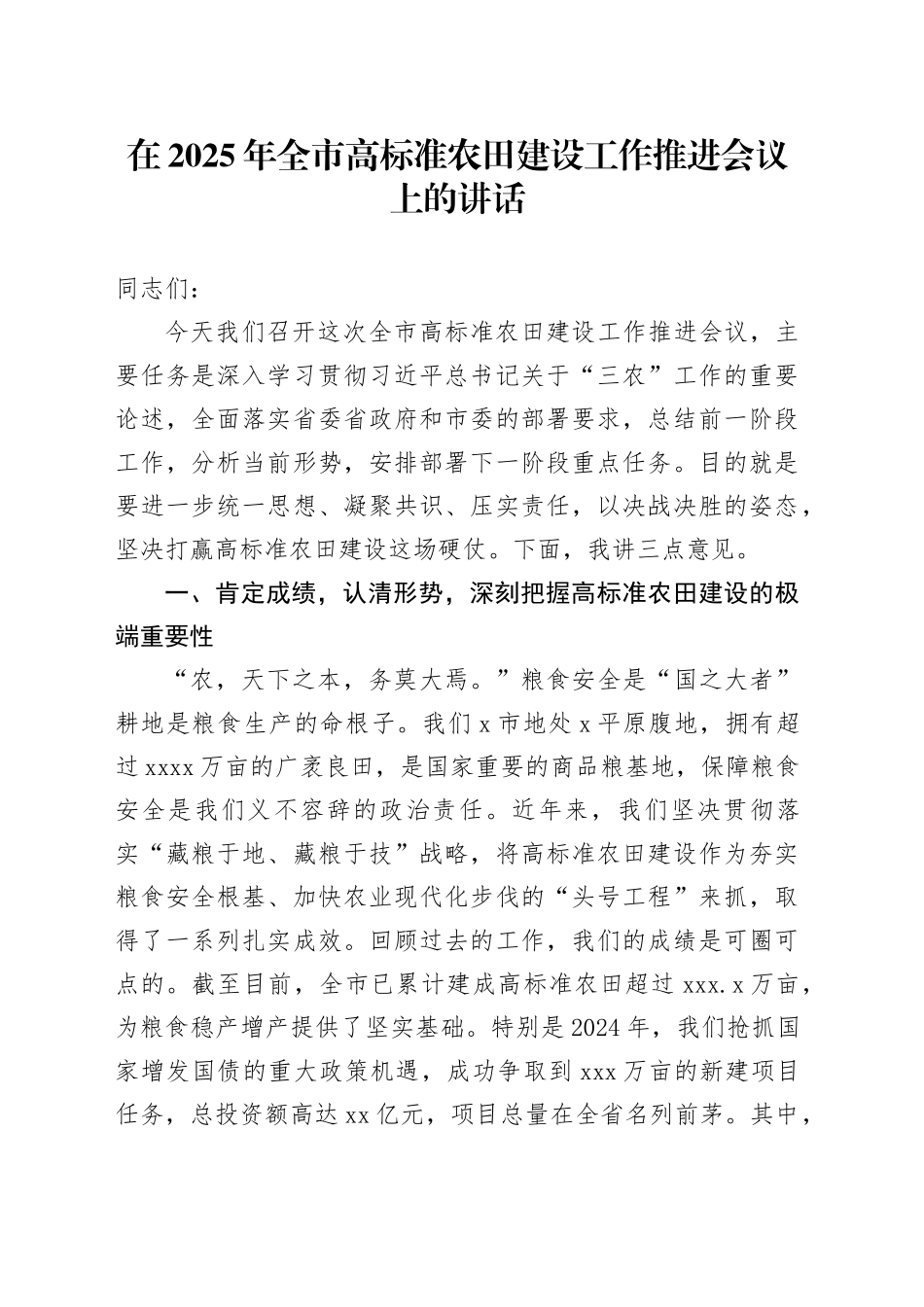 在2025年全市高标准农田建设工作推进会议上的讲话_第1页