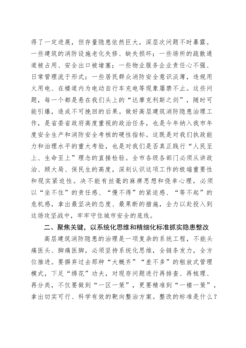 在2025年全市高层建筑消防隐患整改工作推进会上的讲话_第2页