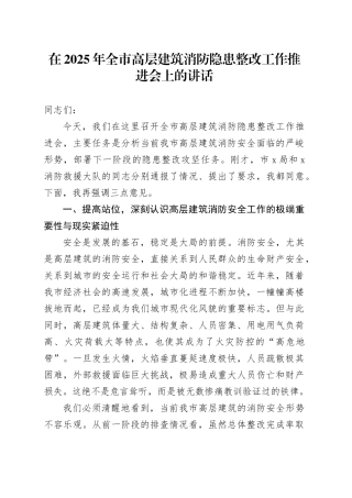 在2025年全市高层建筑消防隐患整改工作推进会上的讲话