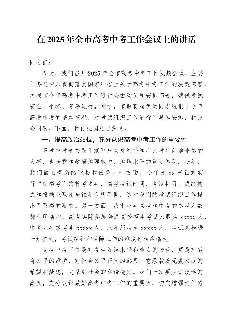 在2025年全市高考中考工作会议上的讲话_第1页