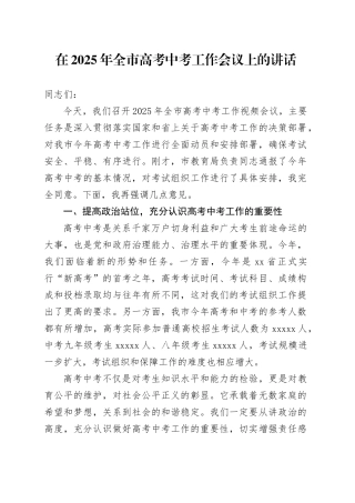 在2025年全市高考中考工作会议上的讲话