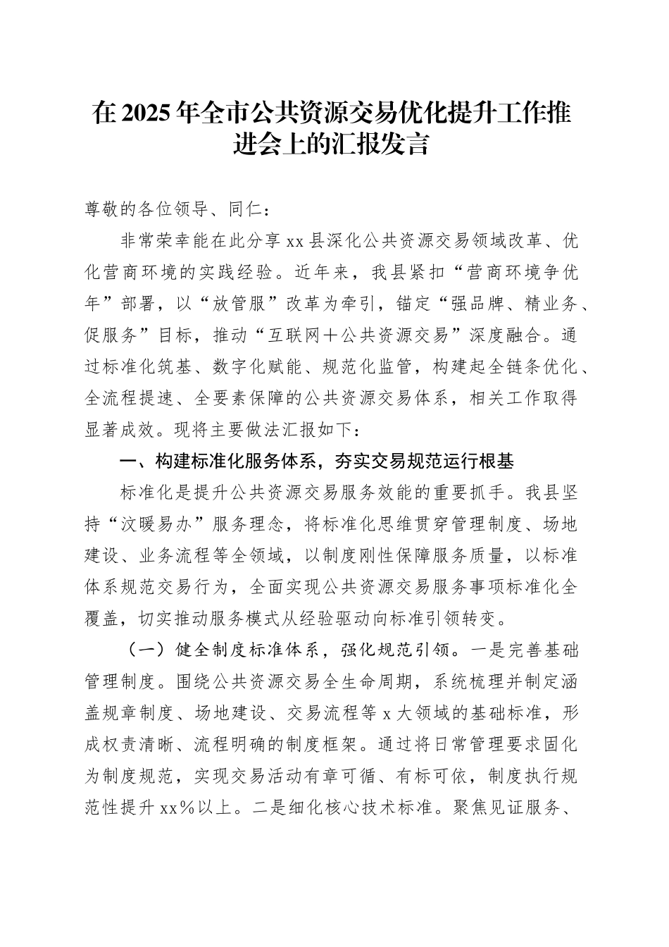 在2025年全市公共资源交易优化提升工作推进会上的汇报发言_第1页