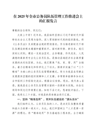 在2025年全市公务员队伍管理工作推进会上的汇报发言