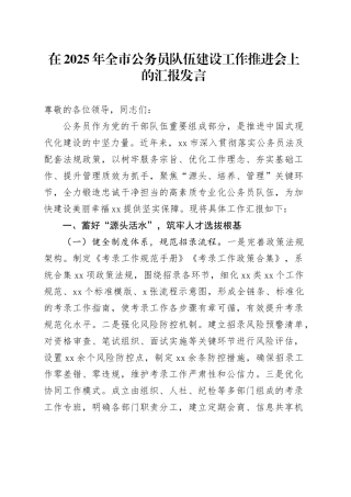 在2025年全市公务员队伍建设工作推进会上的汇报发言