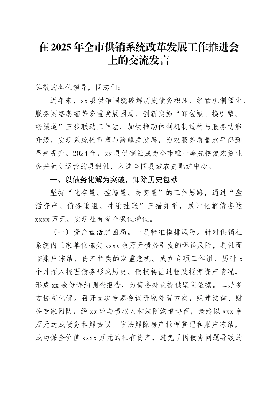 在2025年全市供销系统改革发展工作推进会上的交流发言_第1页
