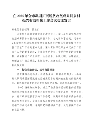 在2025年全市巩固拓展脱贫攻坚成果同乡村振兴有效衔接工作会议交流发言