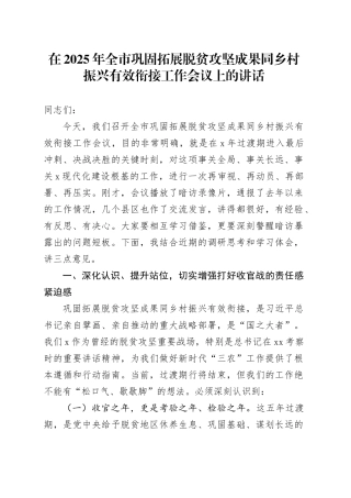 在2025年全市巩固拓展脱贫攻坚成果同乡村振兴有效衔接工作会议上的讲话