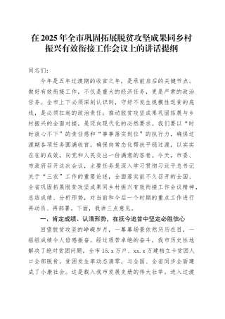 在2025年全市巩固拓展脱贫攻坚成果同乡村振兴有效衔接工作会议上的讲话提纲