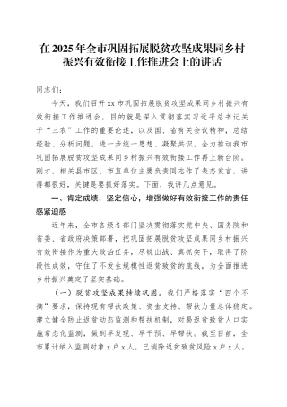 在2025年全市巩固拓展脱贫攻坚成果同乡村振兴有效衔接工作推进会上的讲话