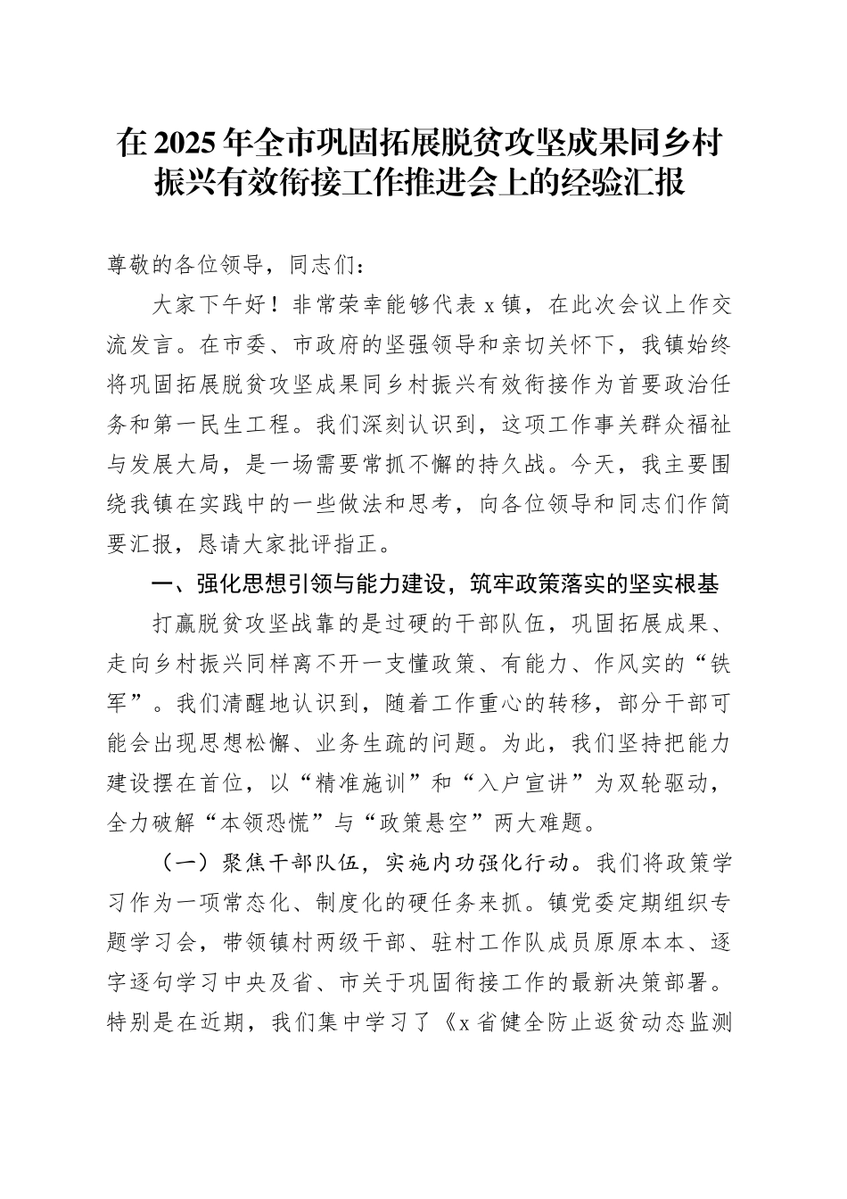 在2025年全市巩固拓展脱贫攻坚成果同乡村振兴有效衔接工作推进会上的经验汇报_第1页