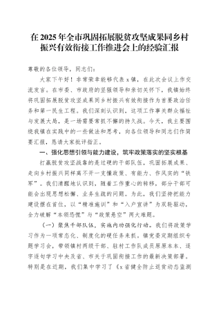 在2025年全市巩固拓展脱贫攻坚成果同乡村振兴有效衔接工作推进会上的经验汇报