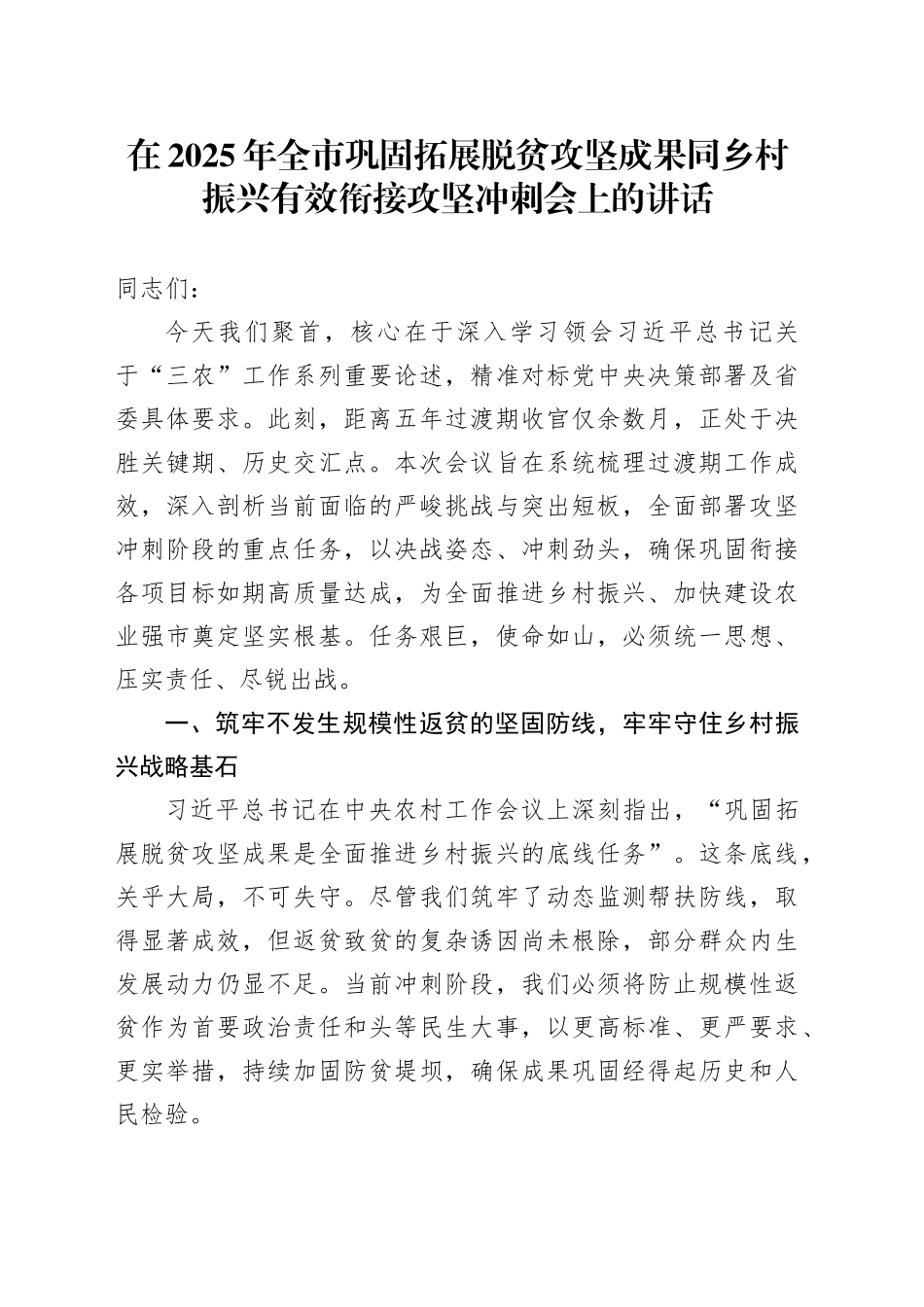 在2025年全市巩固拓展脱贫攻坚成果同乡村振兴有效衔接攻坚冲刺会上的讲话_第1页