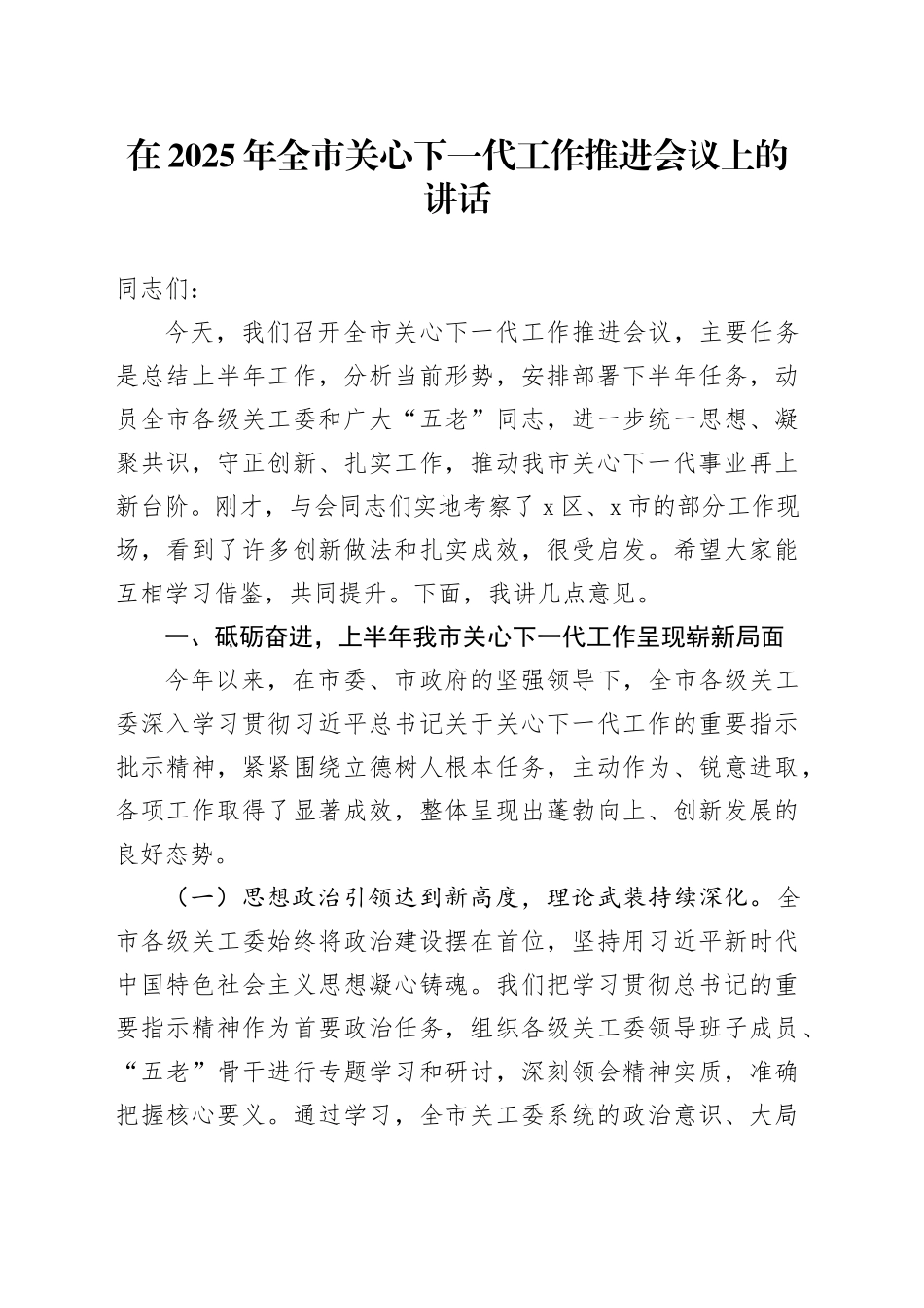 在2025年全市关心下一代工作推进会议上的讲话_第1页