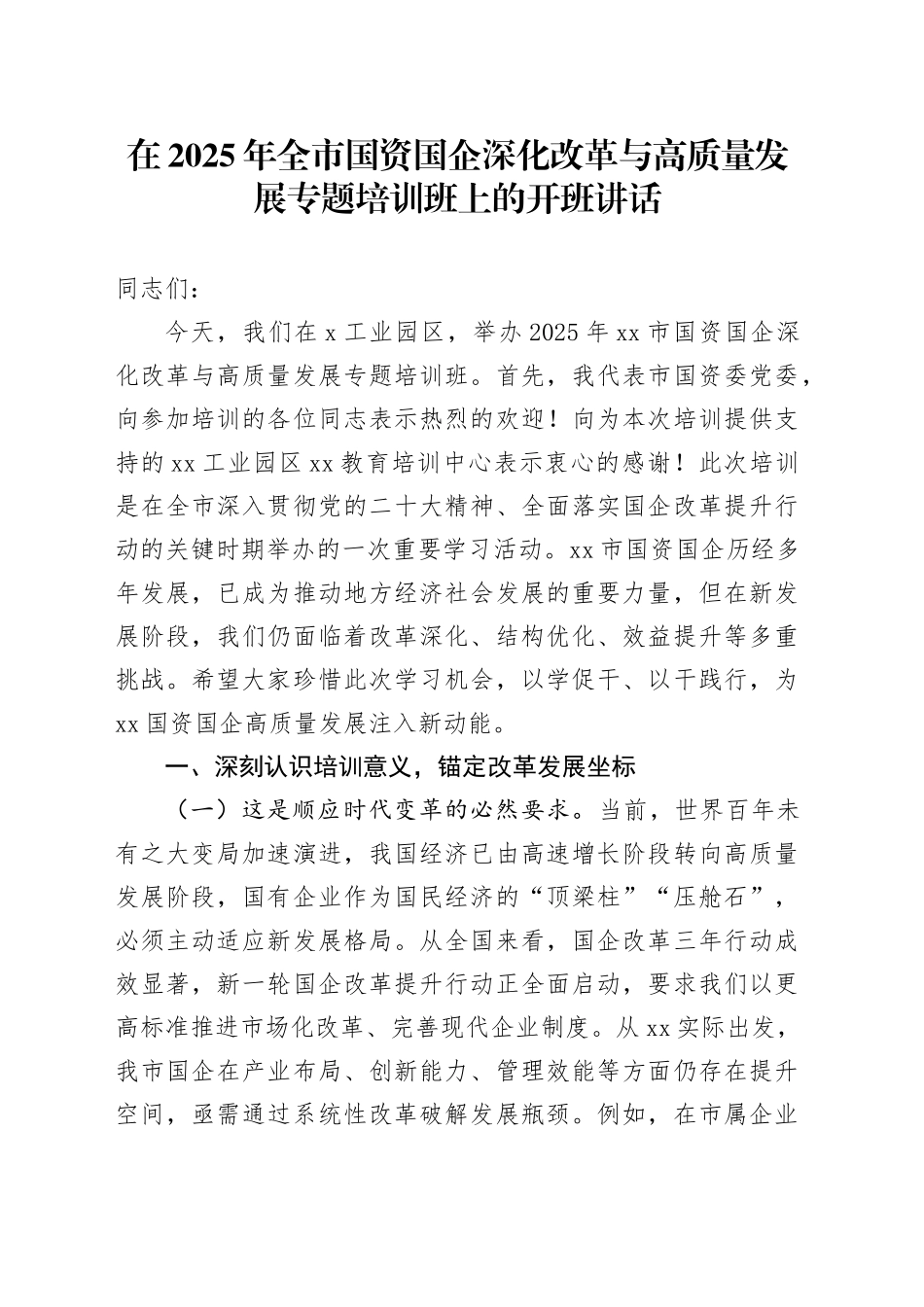 在2025年全市国资国企深化改革与高质量发展专题培训班上的开班讲话_第1页