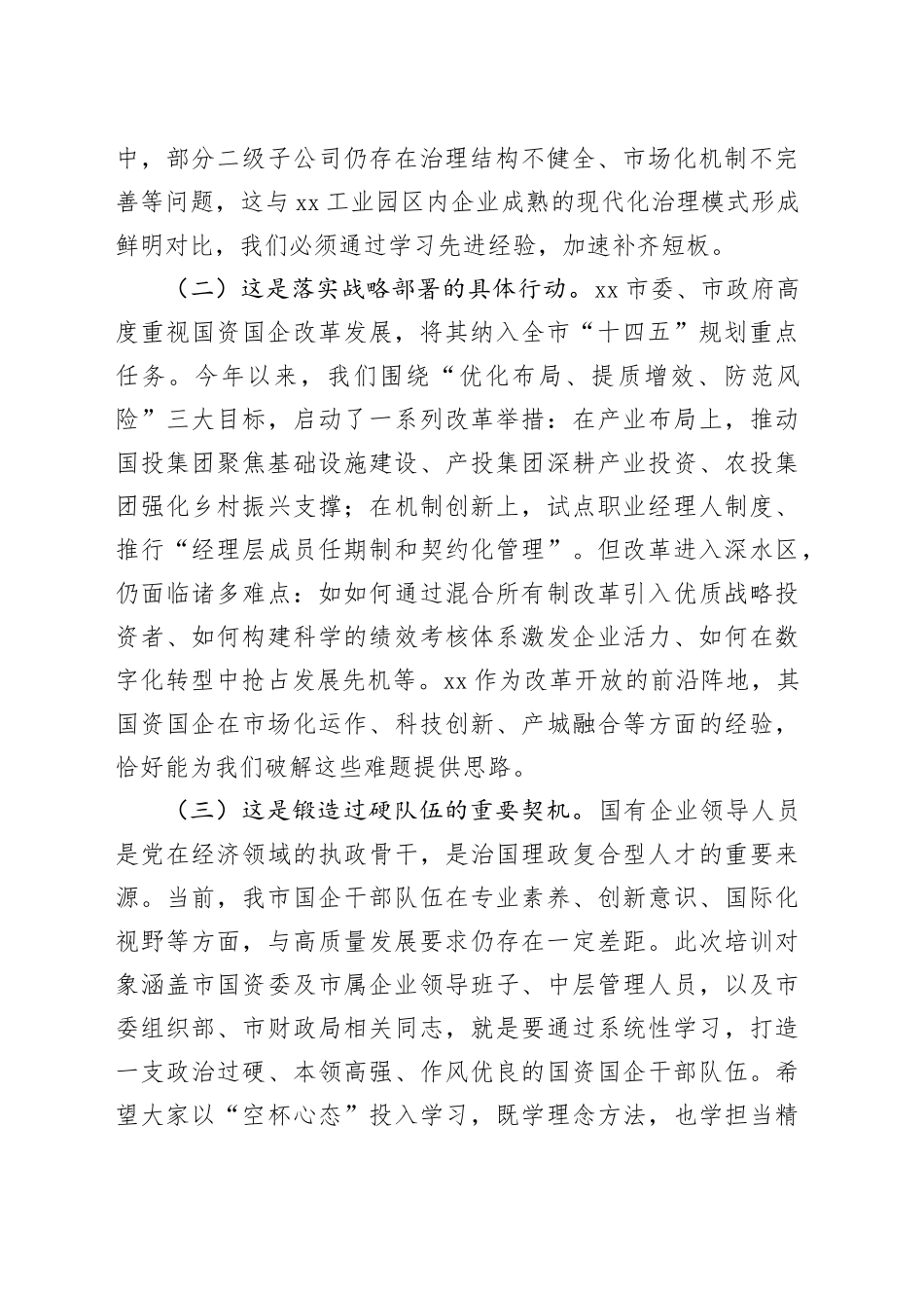 在2025年全市国资国企深化改革与高质量发展专题培训班上的开班讲话_第2页