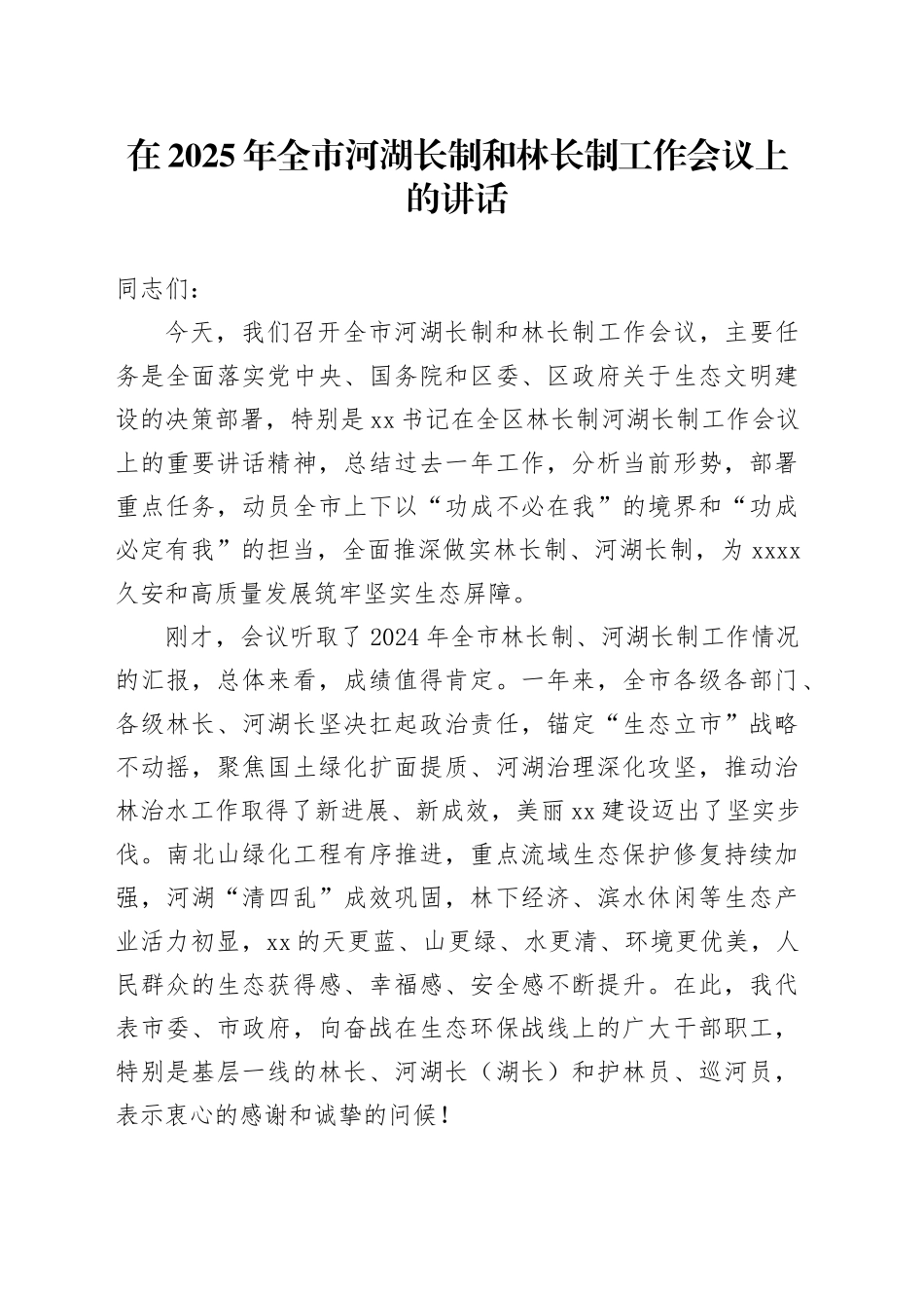在2025年全市河湖长制和林长制工作会议上的讲话_第1页