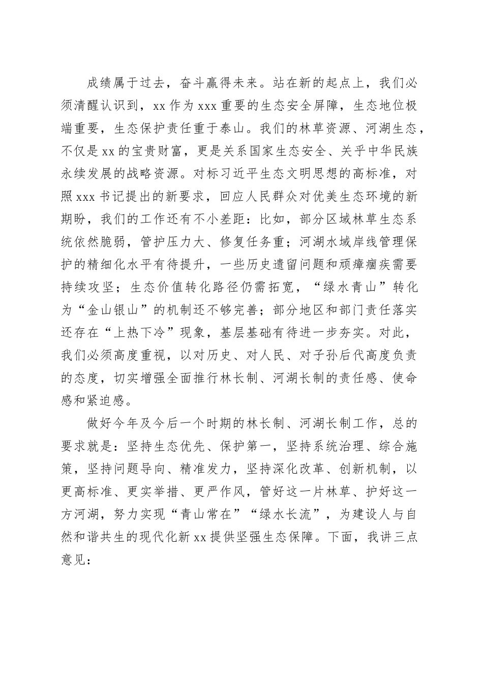 在2025年全市河湖长制和林长制工作会议上的讲话_第2页