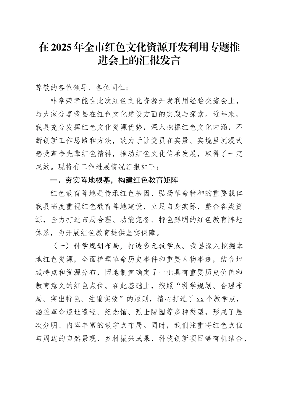 在2025年全市红色文化资源开发利用专题推进会上的汇报发言_第1页