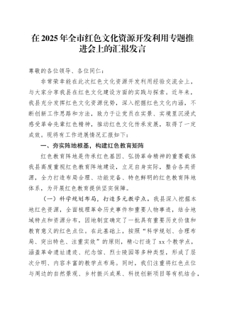 在2025年全市红色文化资源开发利用专题推进会上的汇报发言