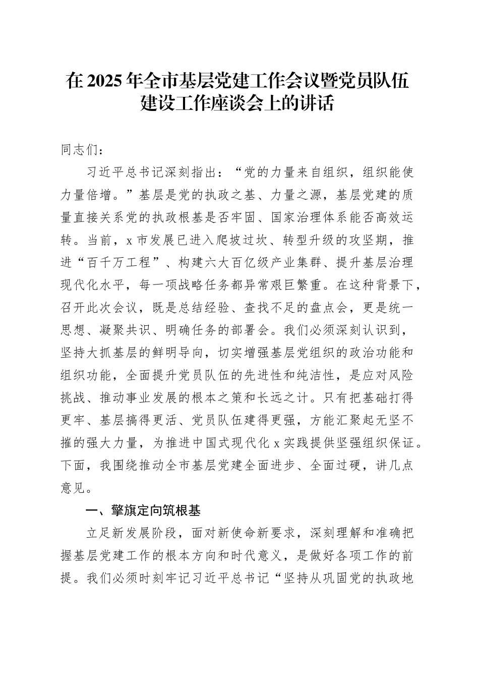 在2025年全市基层党建工作会议暨党员队伍建设工作座谈会上的讲话_第1页