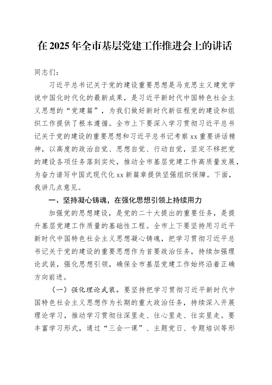 在2025年全市基层党建工作推进会上的讲话_第1页