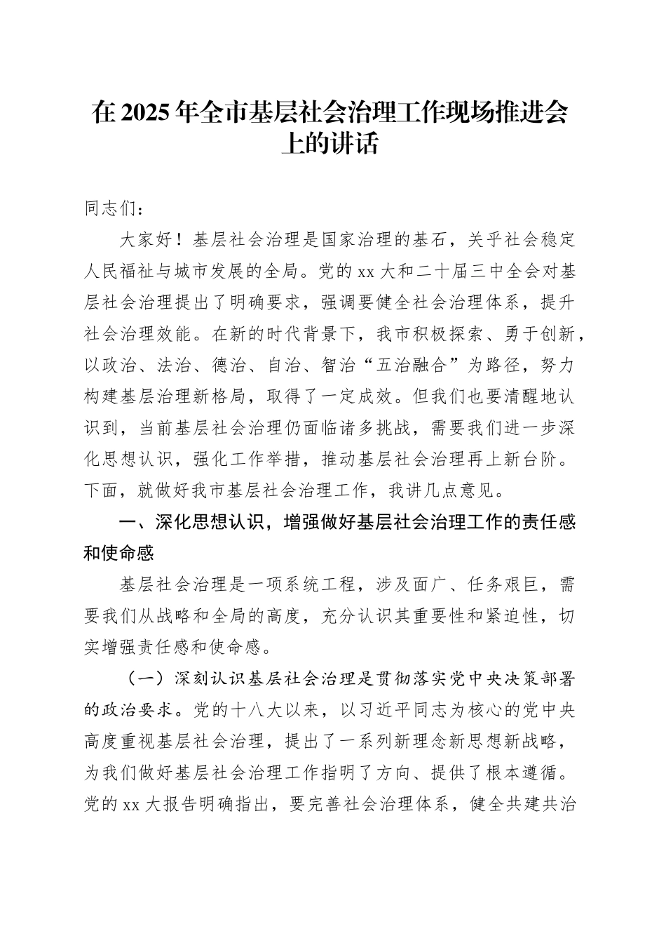 在2025年全市基层社会治理工作现场推进会上的讲话_第1页