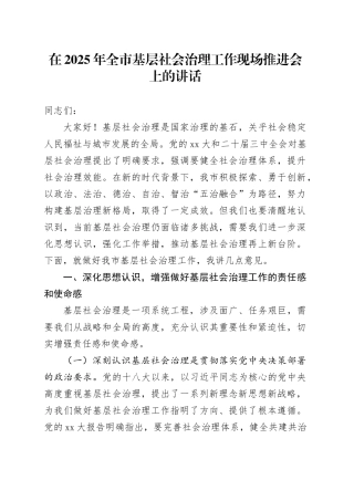 在2025年全市基层社会治理工作现场推进会上的讲话