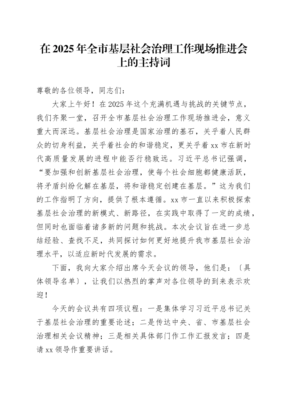 在2025年全市基层社会治理工作现场推进会上的主持词_第1页