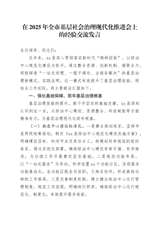 在2025年全市基层社会治理现代化推进会上的经验交流发言