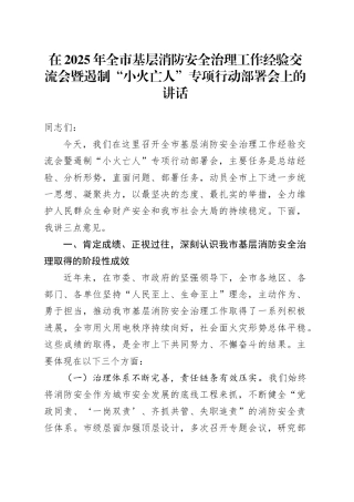 在2025年全市基层消防安全治理工作经验交流会暨遏制“小火亡人”专项行动部署会上的讲话