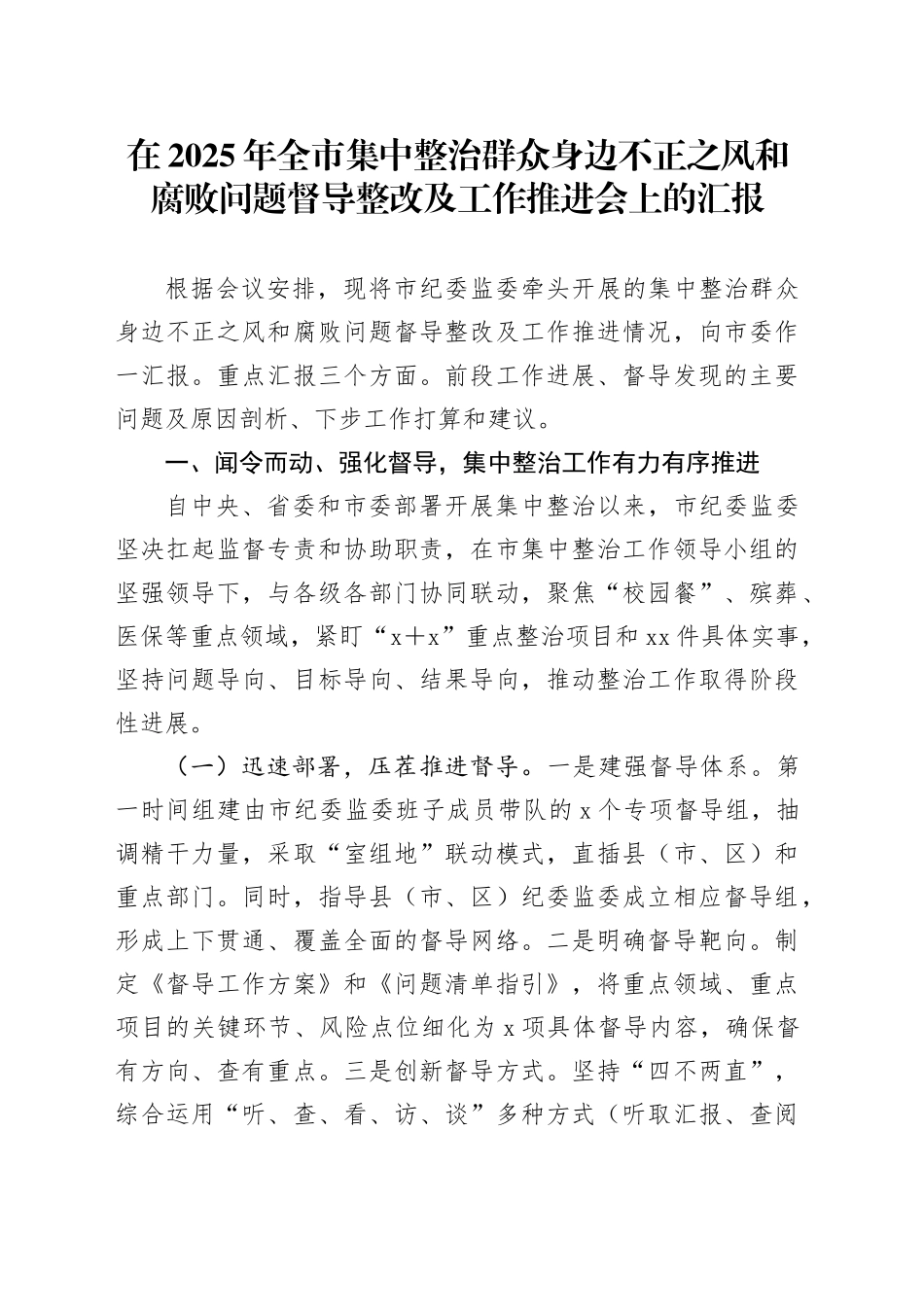 在2025年全市集中整治群众身边不正之风和腐败问题督导整改及工作推进会上的汇报_第1页