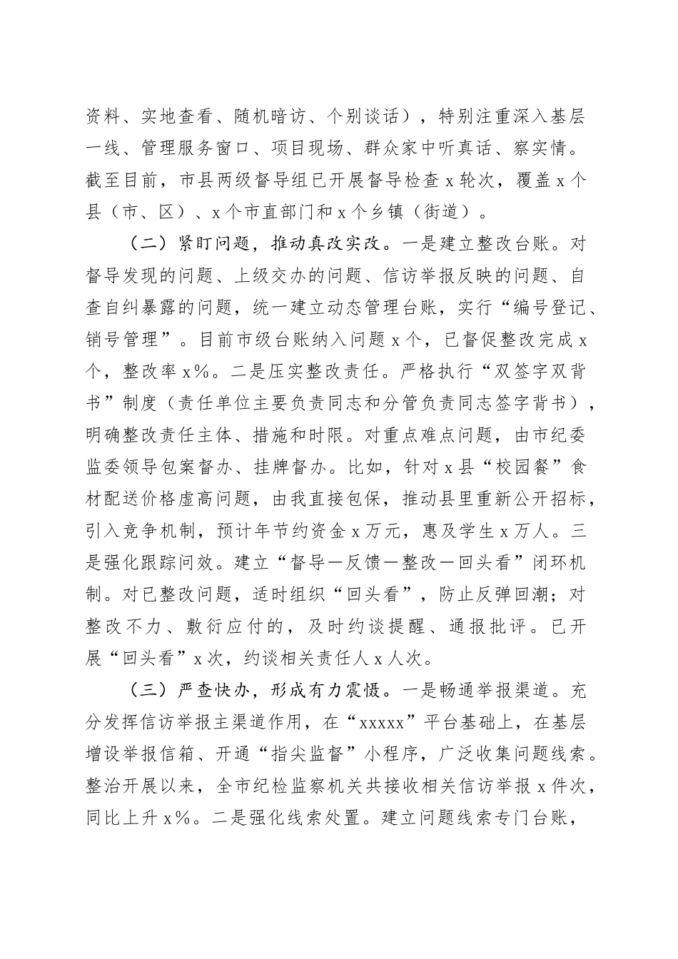 在2025年全市集中整治群众身边不正之风和腐败问题督导整改及工作推进会上的汇报_第2页