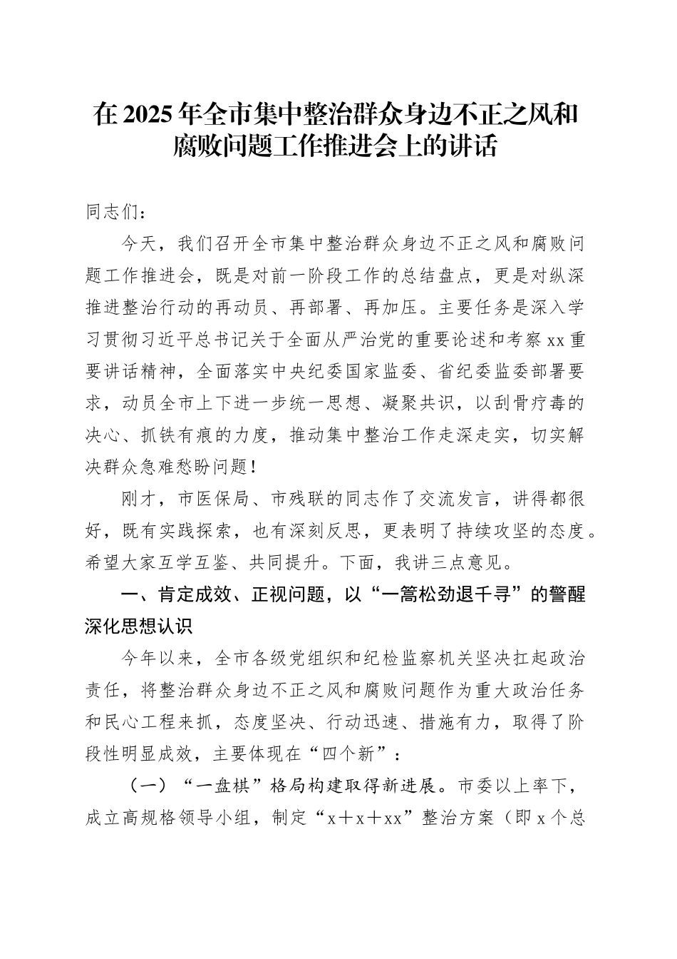 在2025年全市集中整治群众身边不正之风和腐败问题工作推进会上的讲话_第1页
