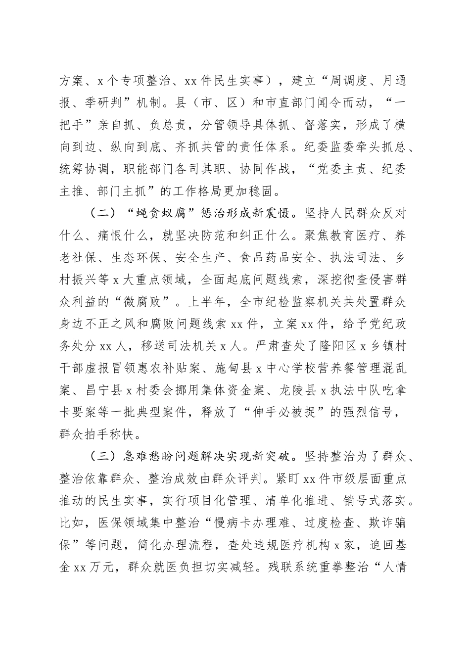 在2025年全市集中整治群众身边不正之风和腐败问题工作推进会上的讲话_第2页