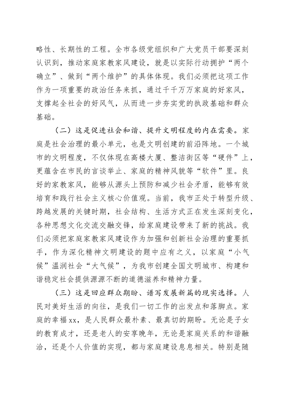 在2025年全市加强家庭家教家风建设工作会议上的讲话_第2页