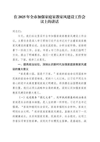 在2025年全市加强家庭家教家风建设工作会议上的讲话