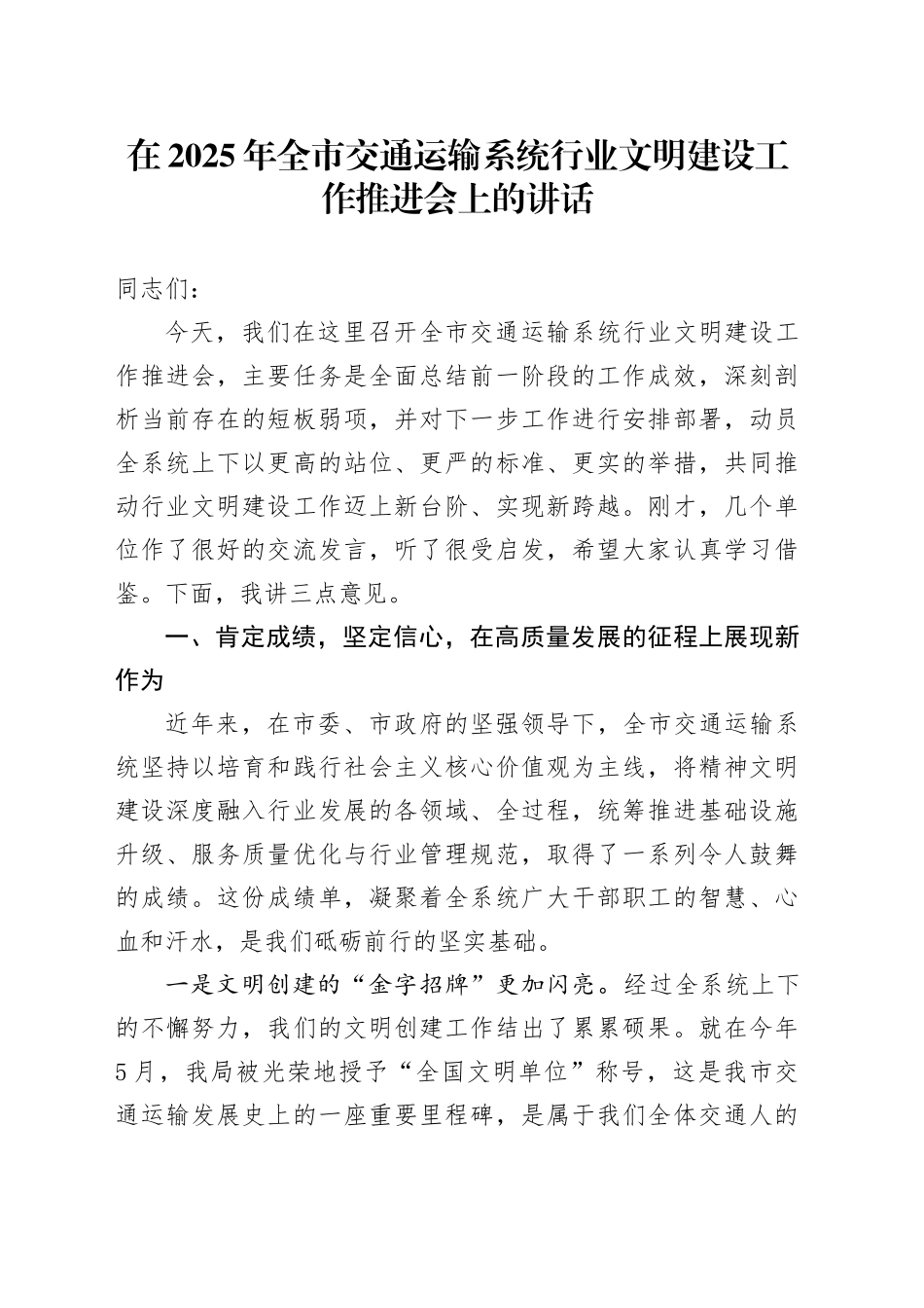 在2025年全市交通运输系统行业文明建设工作推进会上的讲话_第1页