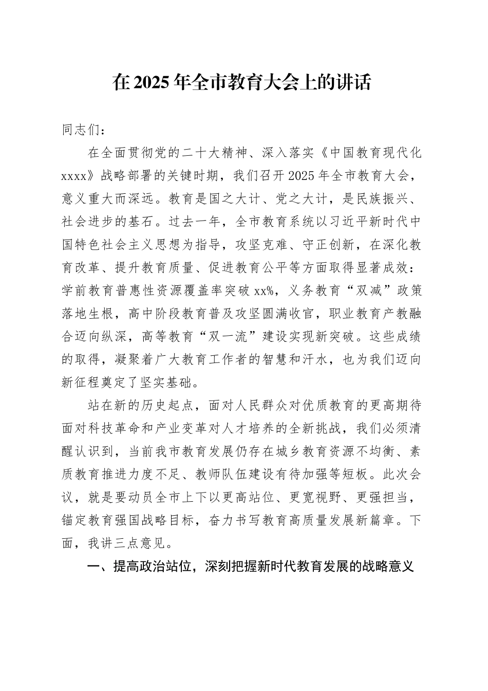 在2025年全市教育大会上的讲话_第1页