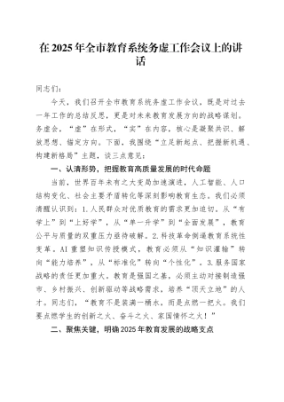 在2025年全市教育系统务虚工作会议上的讲话