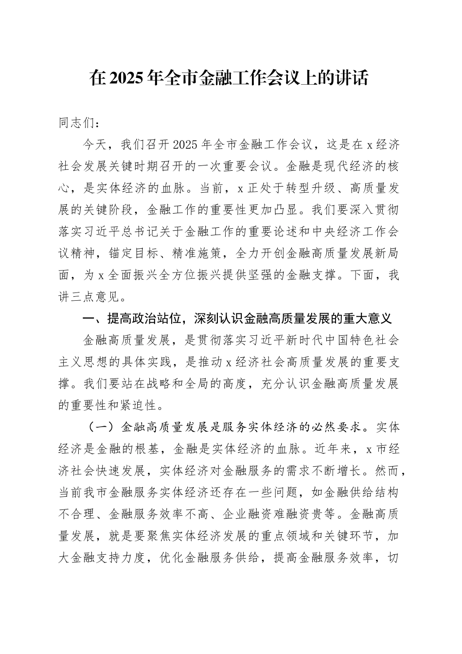 在2025年全市金融工作会议上的讲话_第1页