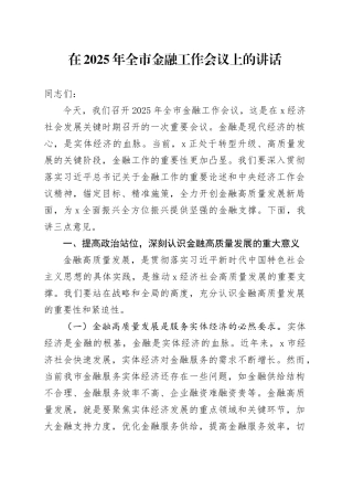 在2025年全市金融工作会议上的讲话