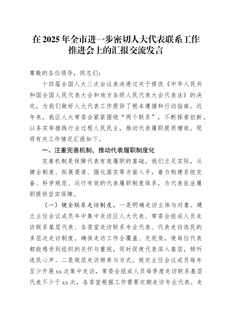 在2025年全市进一步密切人大代表联系工作推进会上的汇报交流发言_第1页