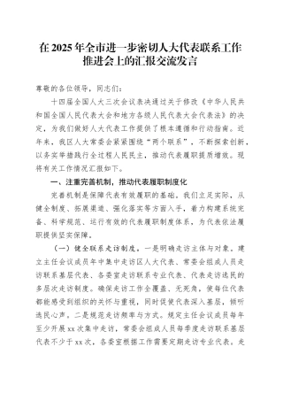 在2025年全市进一步密切人大代表联系工作推进会上的汇报交流发言