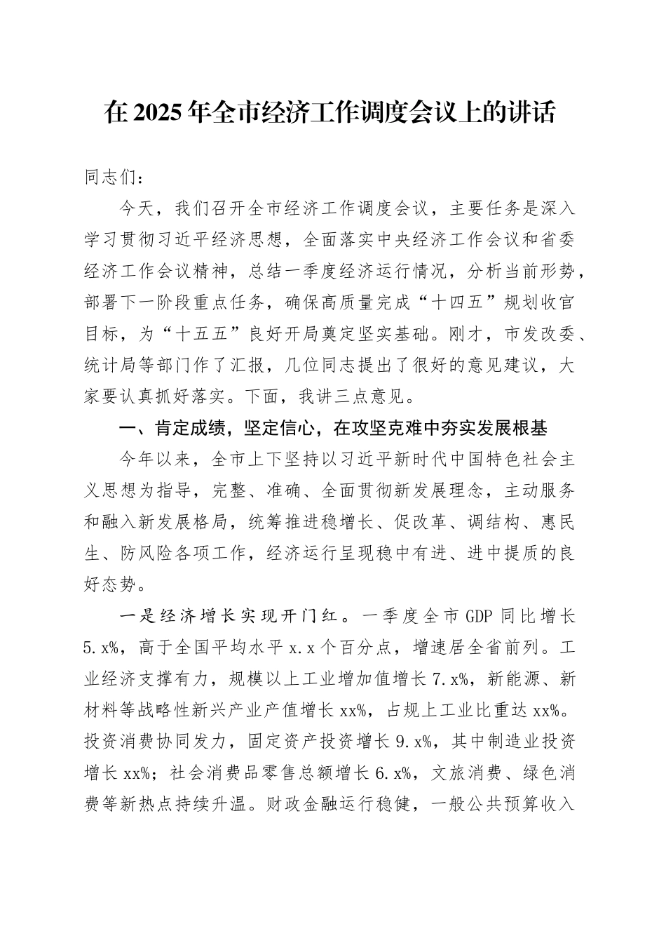 在2025年全市经济工作调度会议上的讲话_第1页