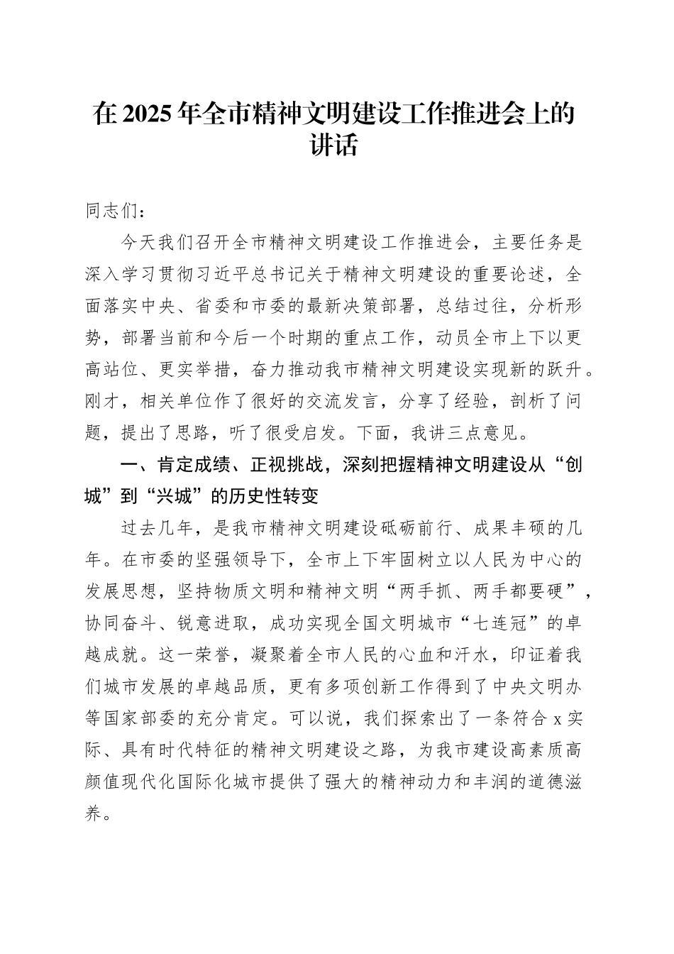 在2025年全市精神文明建设工作推进会上的讲话_第1页