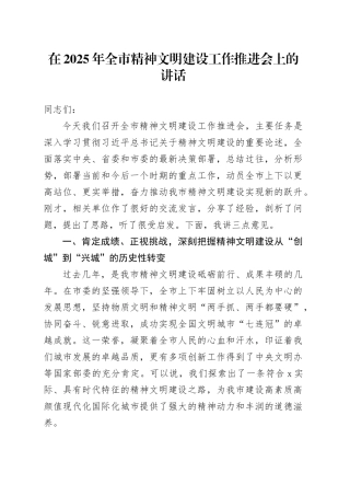 在2025年全市精神文明建设工作推进会上的讲话