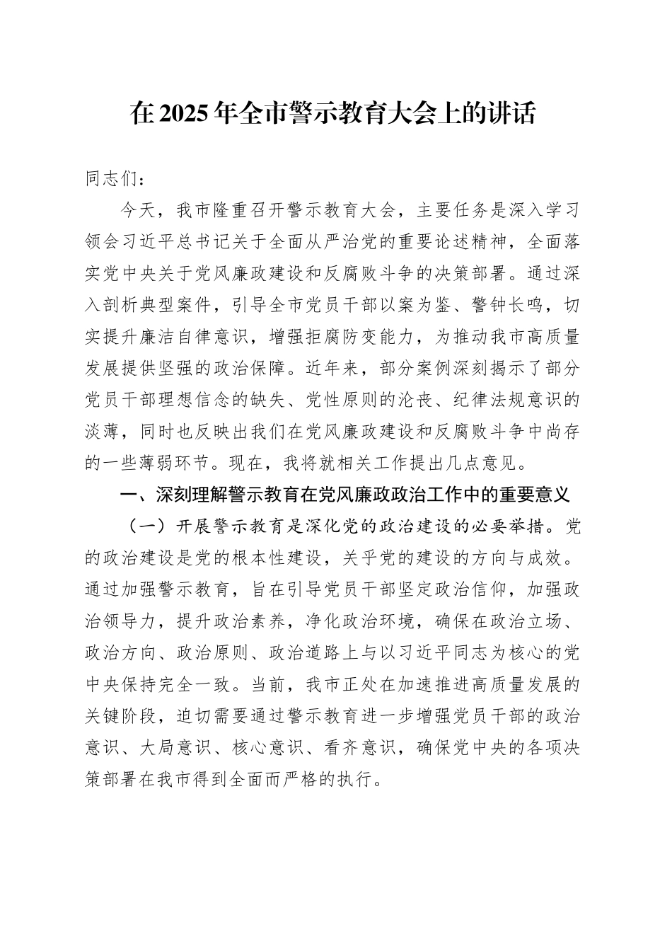 在2025年全市警示教育大会上的讲话_第1页