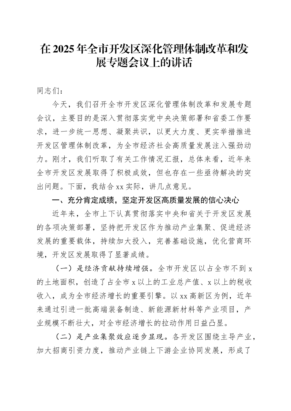 在2025年全市开发区深化管理体制改革和发展专题会议上的讲话_第1页